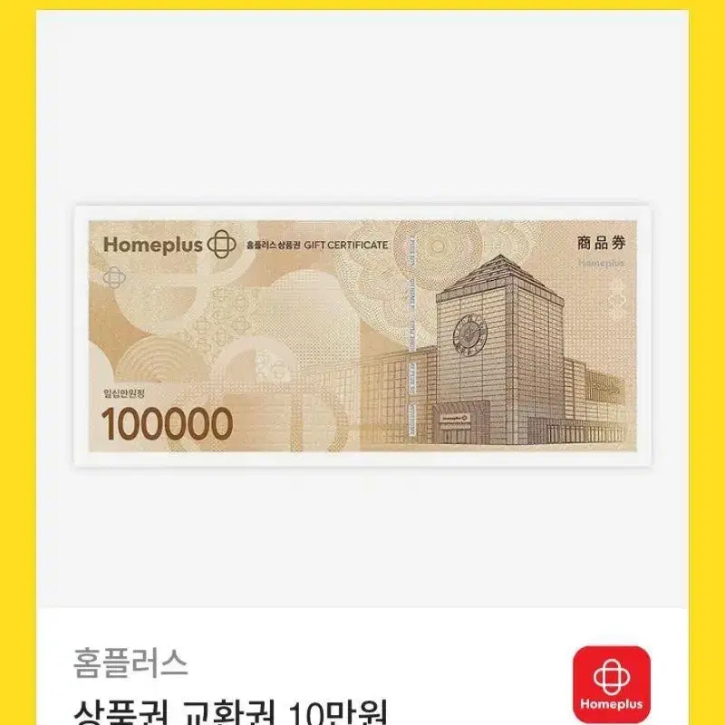 홈플러스상품권10만원권