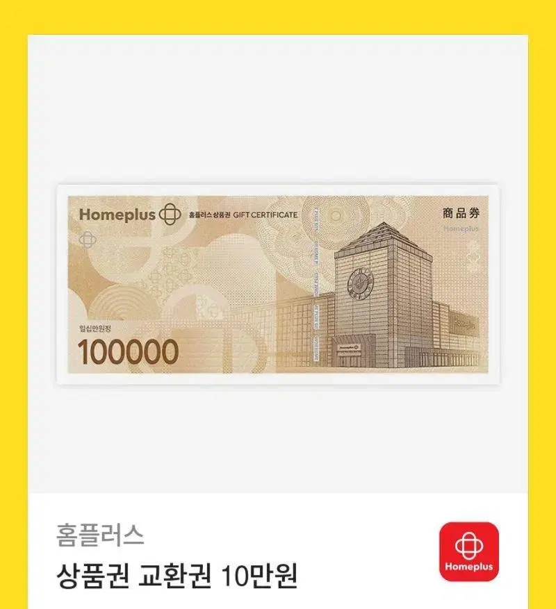 홈플러스상품권10만원권