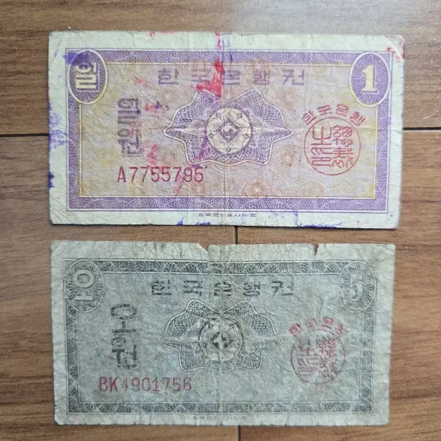 한국지폐 1962년 1원 5원지폐