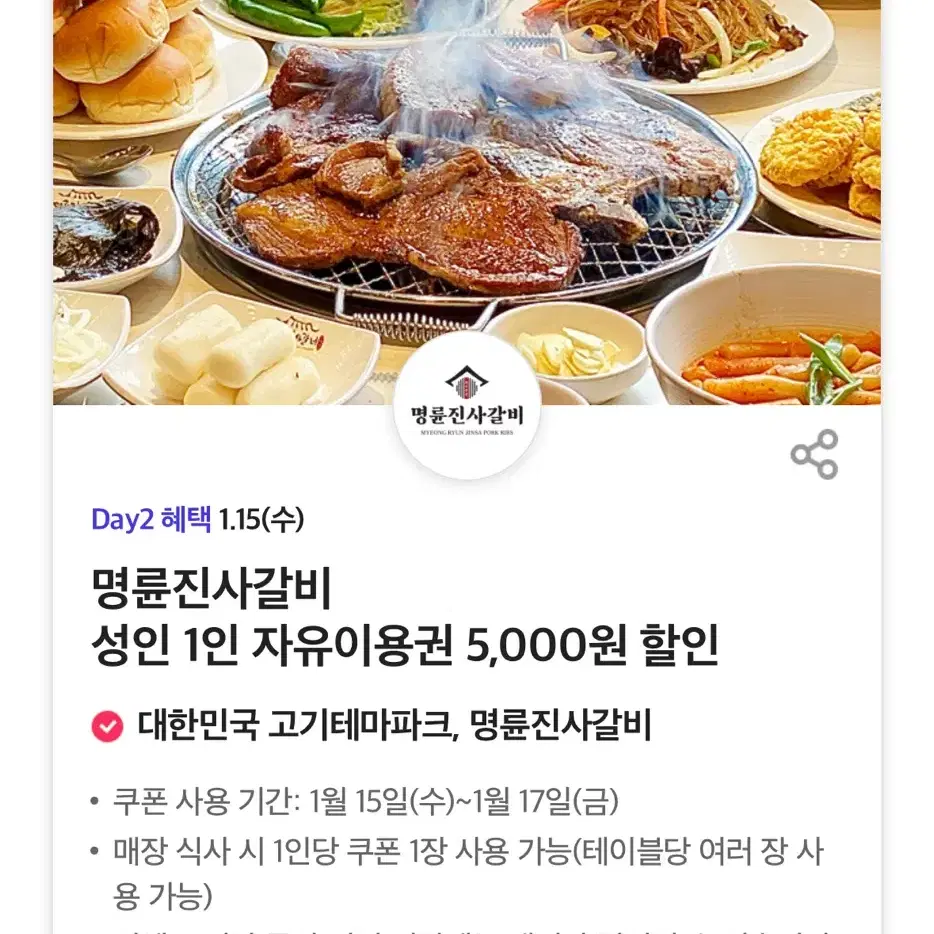 명륜진사갈비 할인권