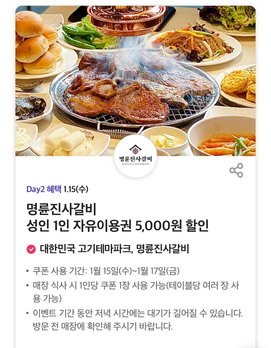 명륜진사갈비 할인권