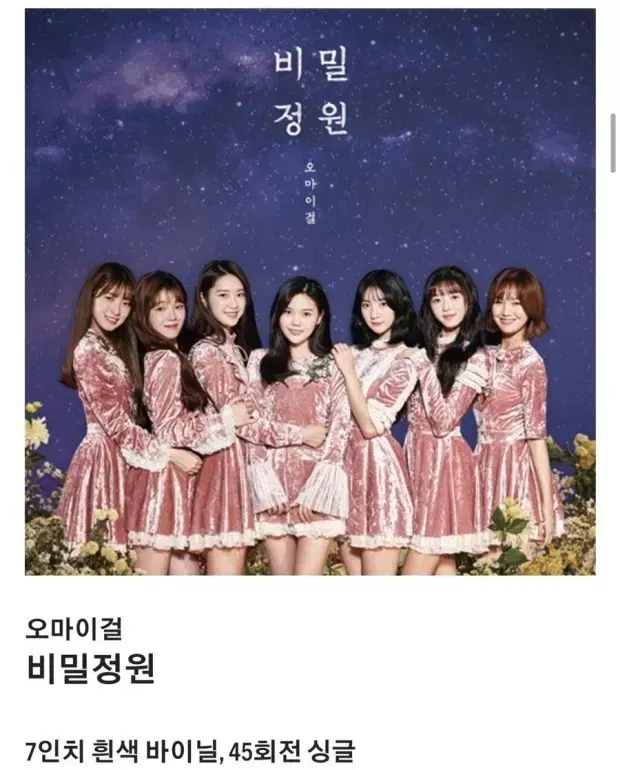 오마이걸 비밀정원 한정판 LP 미개봉반