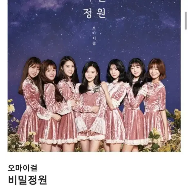 오마이걸 비밀정원 한정판 LP 미개봉반