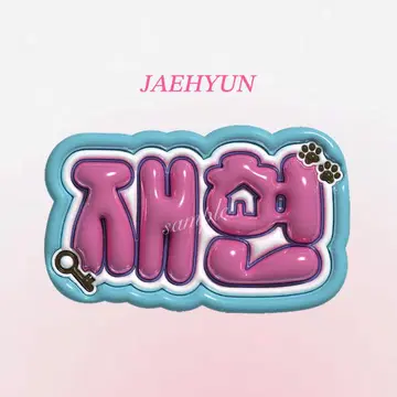 BOYNEXTDOOR 보넥도 네임보드 명재현
