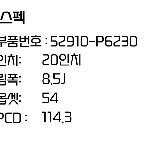 디올뉴 싼타페 휠 20인치 휠 하이브리드 순정 휠 52910-P6230