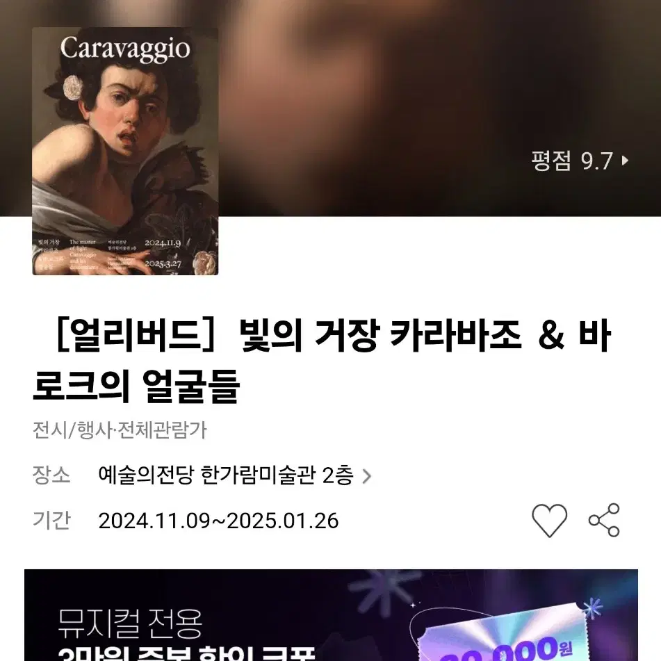 카라바조 전시 얼리버드 티켓