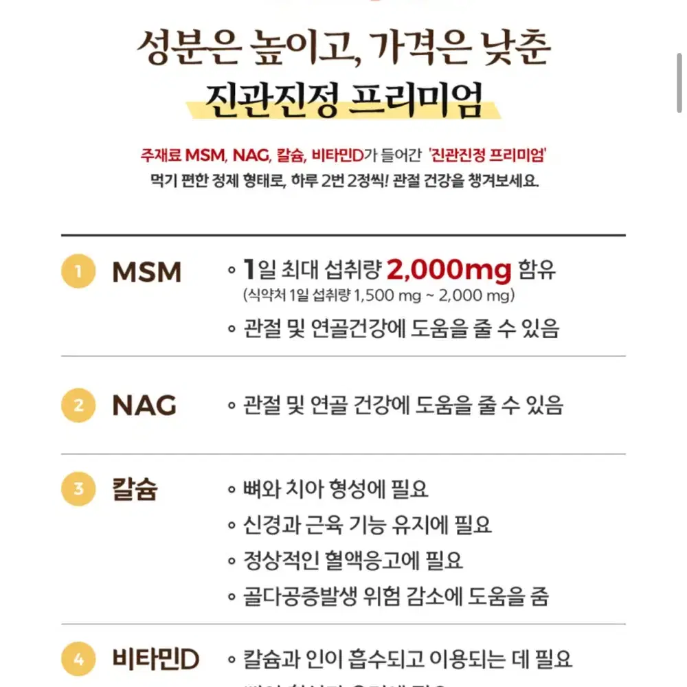 진관진정 프리미엄 - MSM 식이유황 NAG관절 연골 건강 칼슘 비타민D