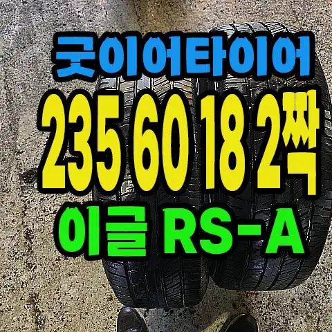 굿이어타이어 이글RS-A 235 60 18 2짝.#23560R18.