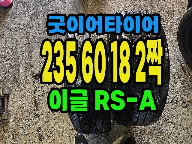 굿이어타이어 이글RS-A 235 60 18 2짝.#23560R18.