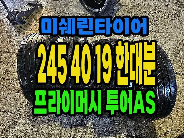 미쉐린타이어 투어AS 245 40 19 한대분.#24540R19.