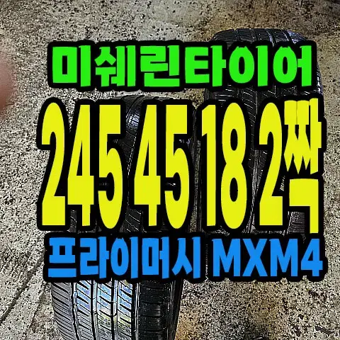 미쉐린타이어 MXM4 245 45 18 2짝.#24545R18.