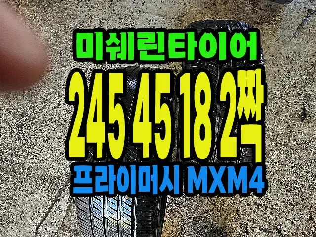 미쉐린타이어 MXM4 245 45 18 2짝.#24545R18.