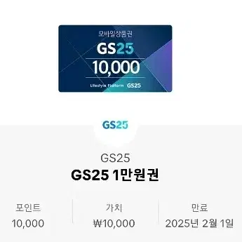 gs25 만원권 1만원 금액권