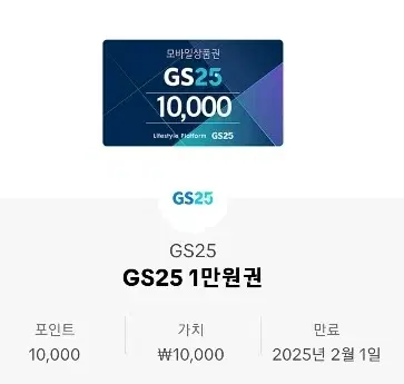 gs25 만원권 1만원 금액권