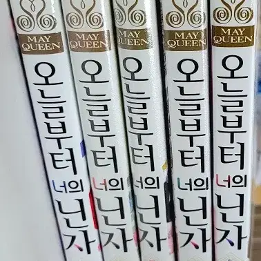 오늘부터너의닌자(1-5완)