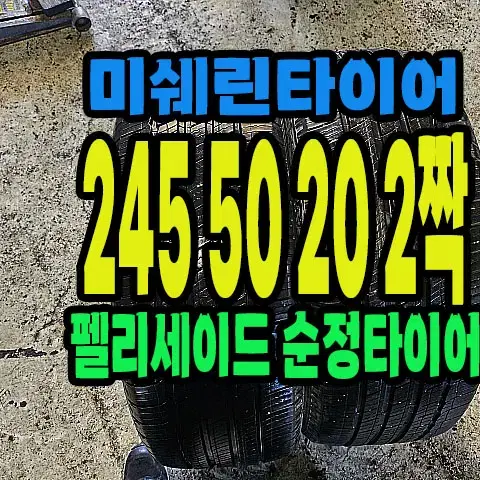 펠리세이드 순정 미쉐린타이어 245 50 20 2짝.#24550R20.