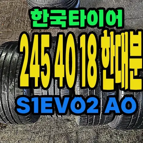 한국타이어 S1EVO2 AO 245 40 18 한대분.#24540R18.