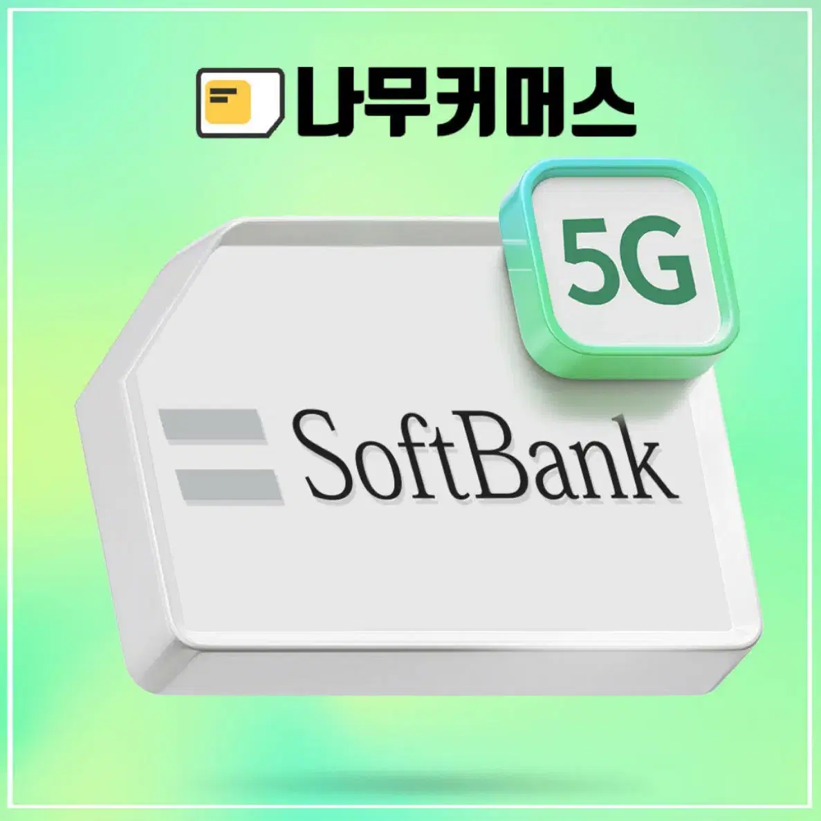 나무커머스 일본 이심 esim 4일권 (매일 2GB)