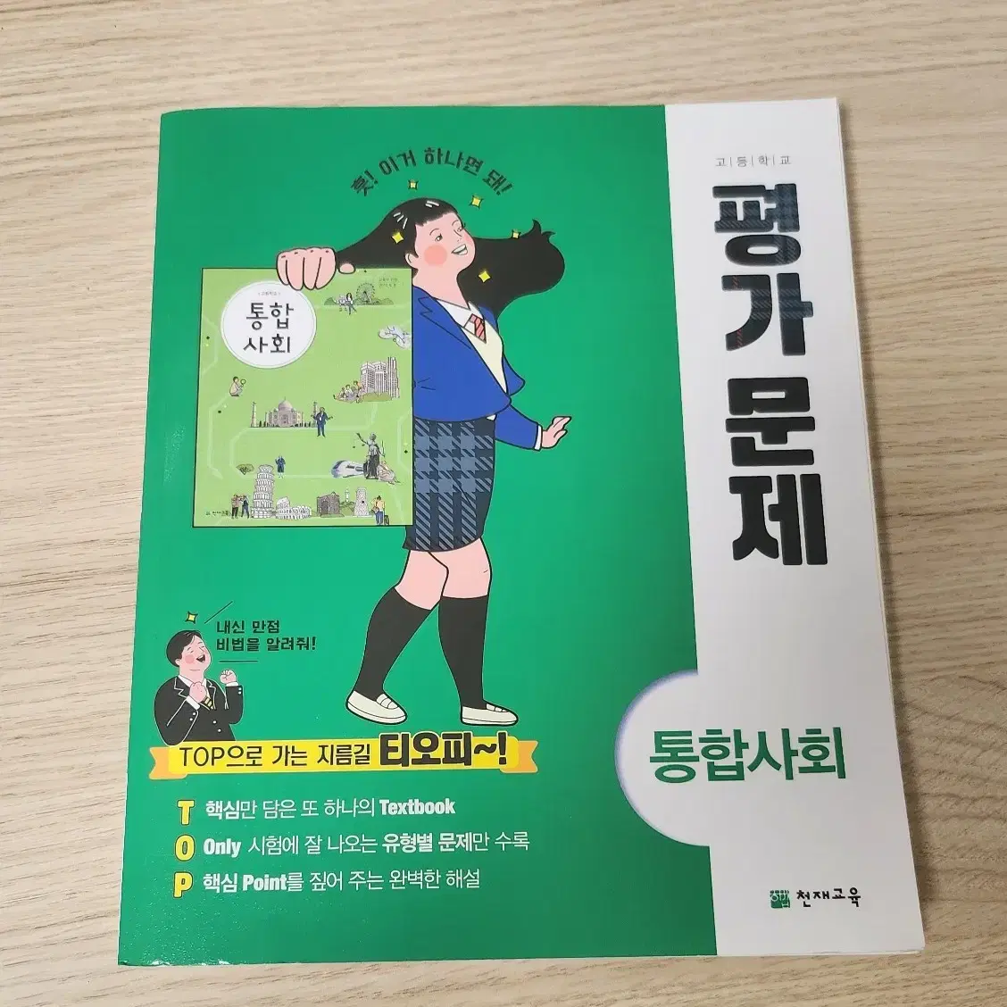 천재교육 통합사회 평가문제집