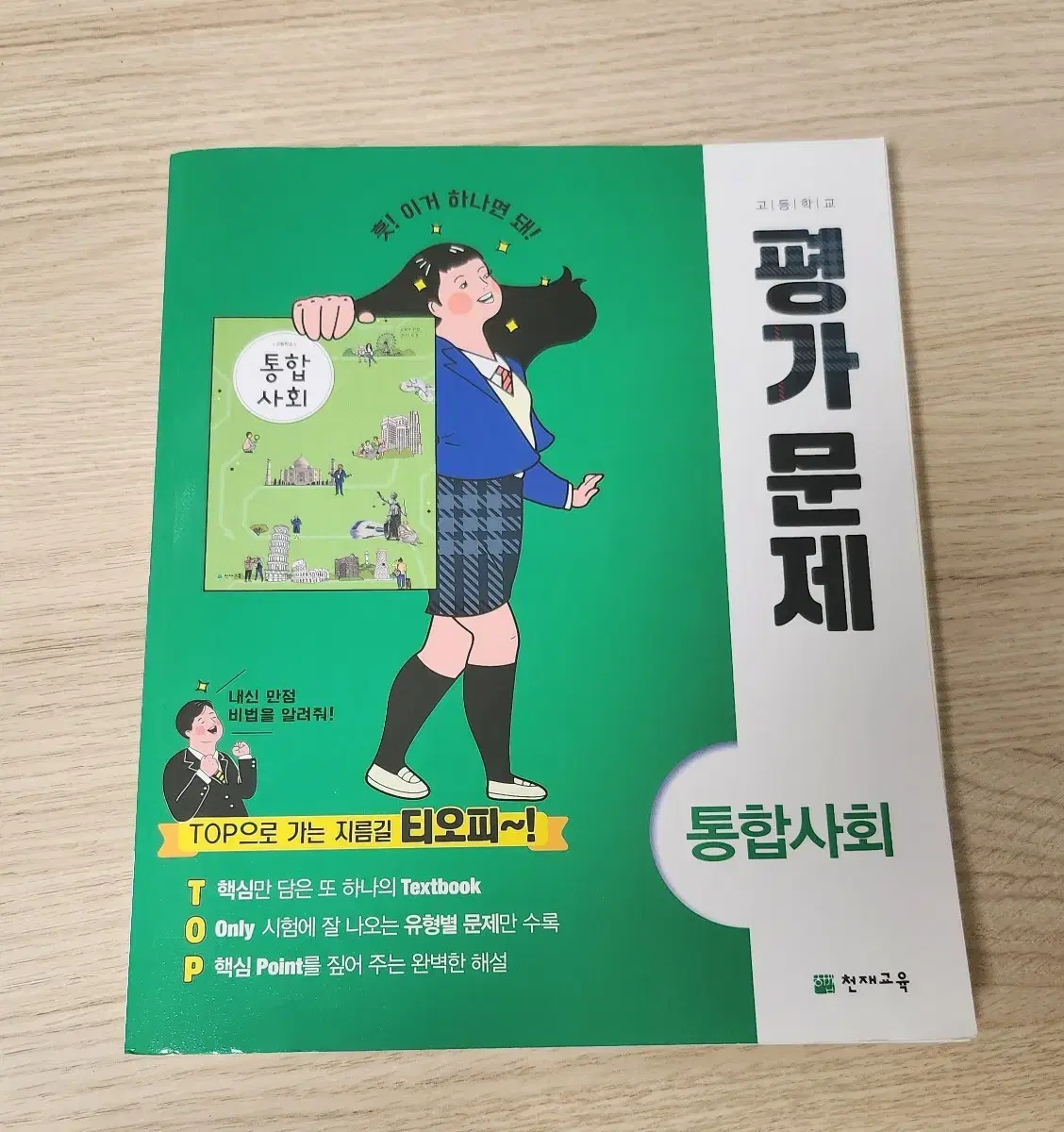 천재교육 통합사회 평가문제집