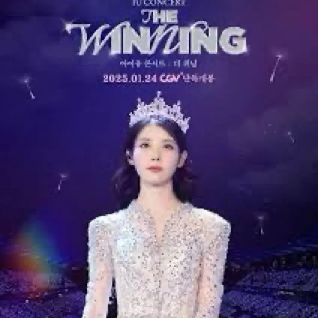 아이유 더위닝 3회차 cgv 용아맥 용포프 명당 2연석