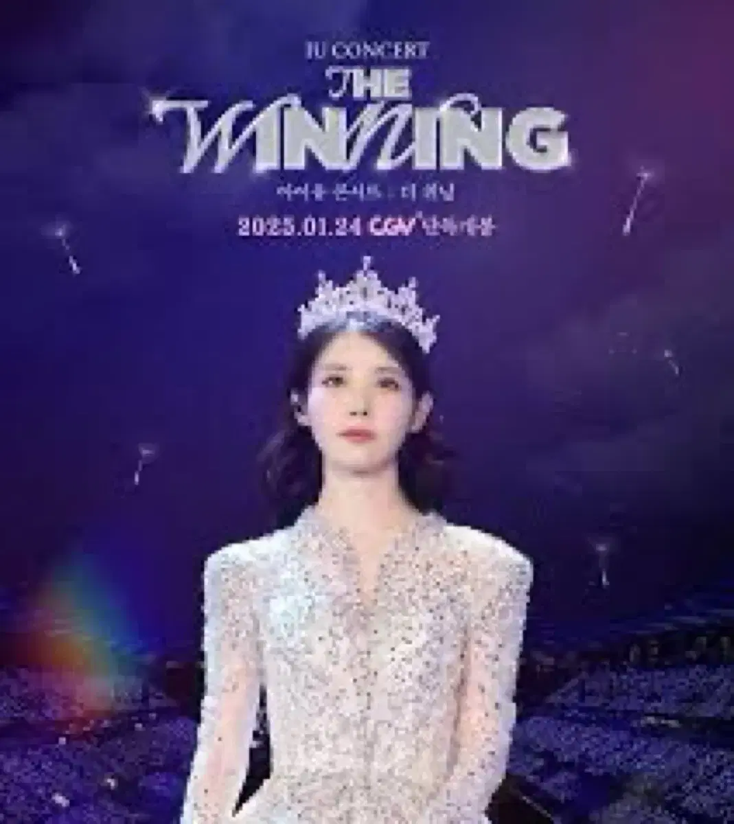 아이유 더위닝 3회차 cgv 용아맥 용포프 명당 2연석