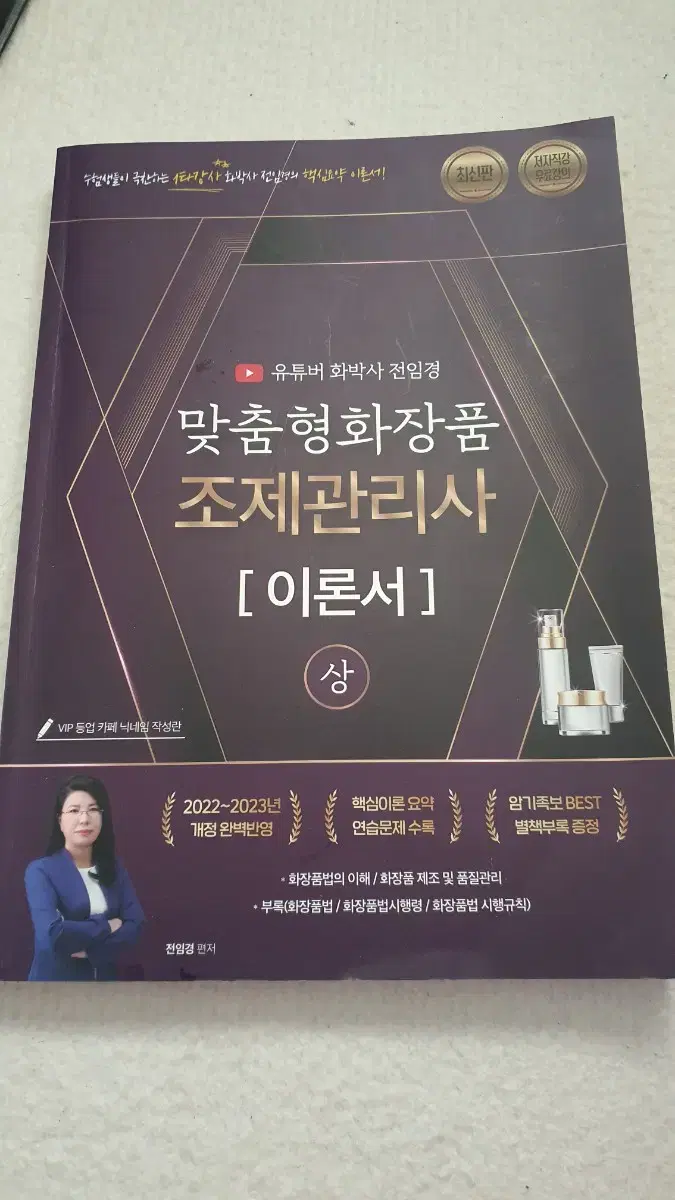 맞춤화장품 조제관리사 이론서 상