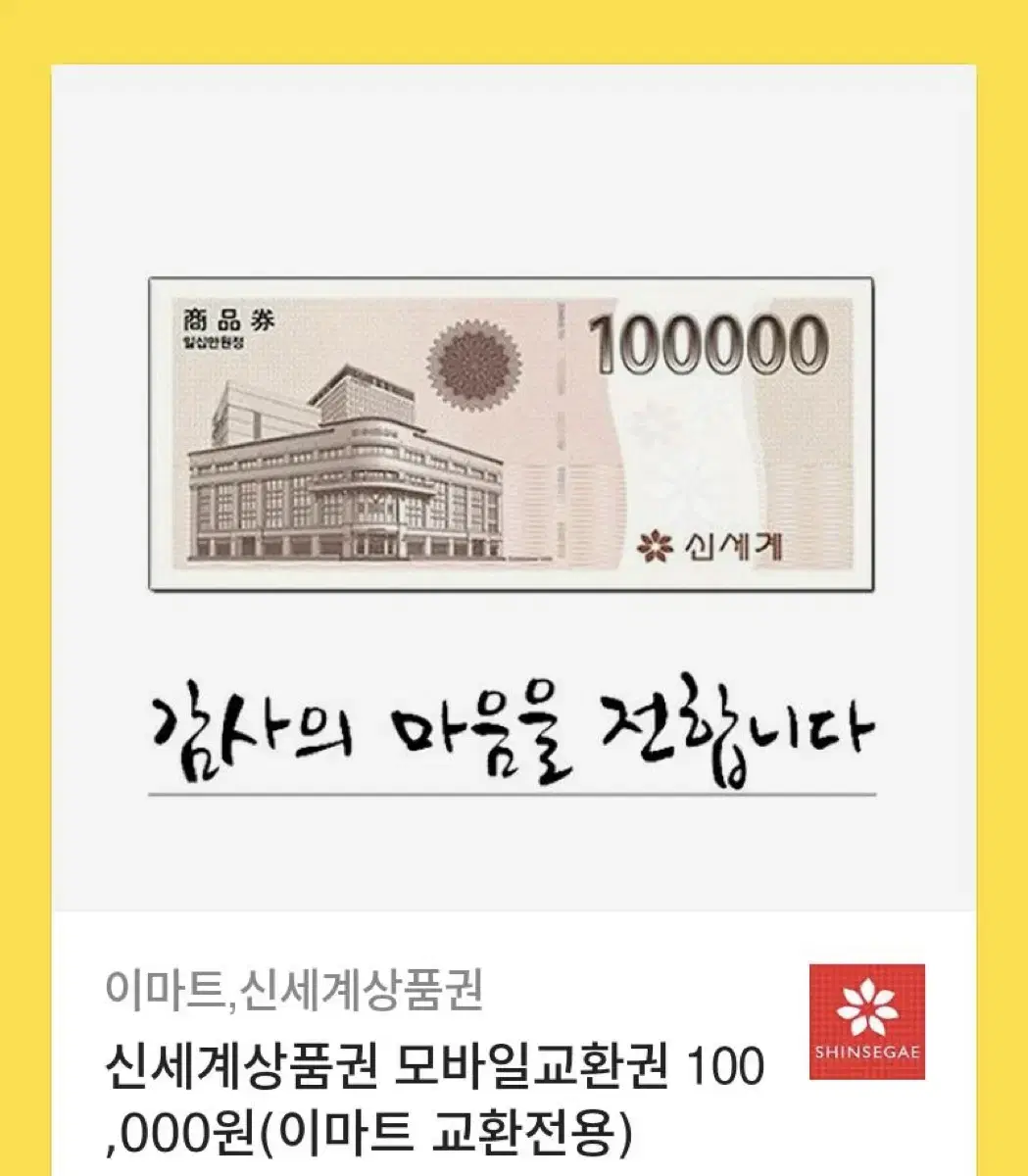 신세계 상품권 10만원