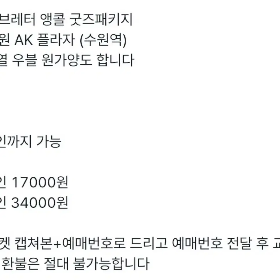 러브레터 앵콜 굿즈패키지 수원ak 원가 양도