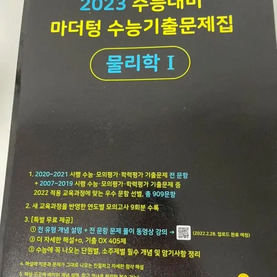 (새책) 수능대비 마더텅 수능기출문제집 물리1