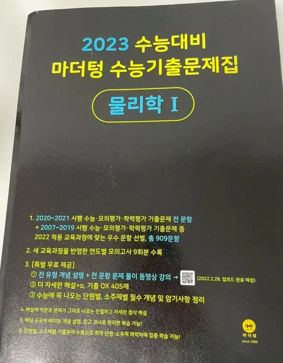 (새책) 수능대비 마더텅 수능기출문제집 물리1