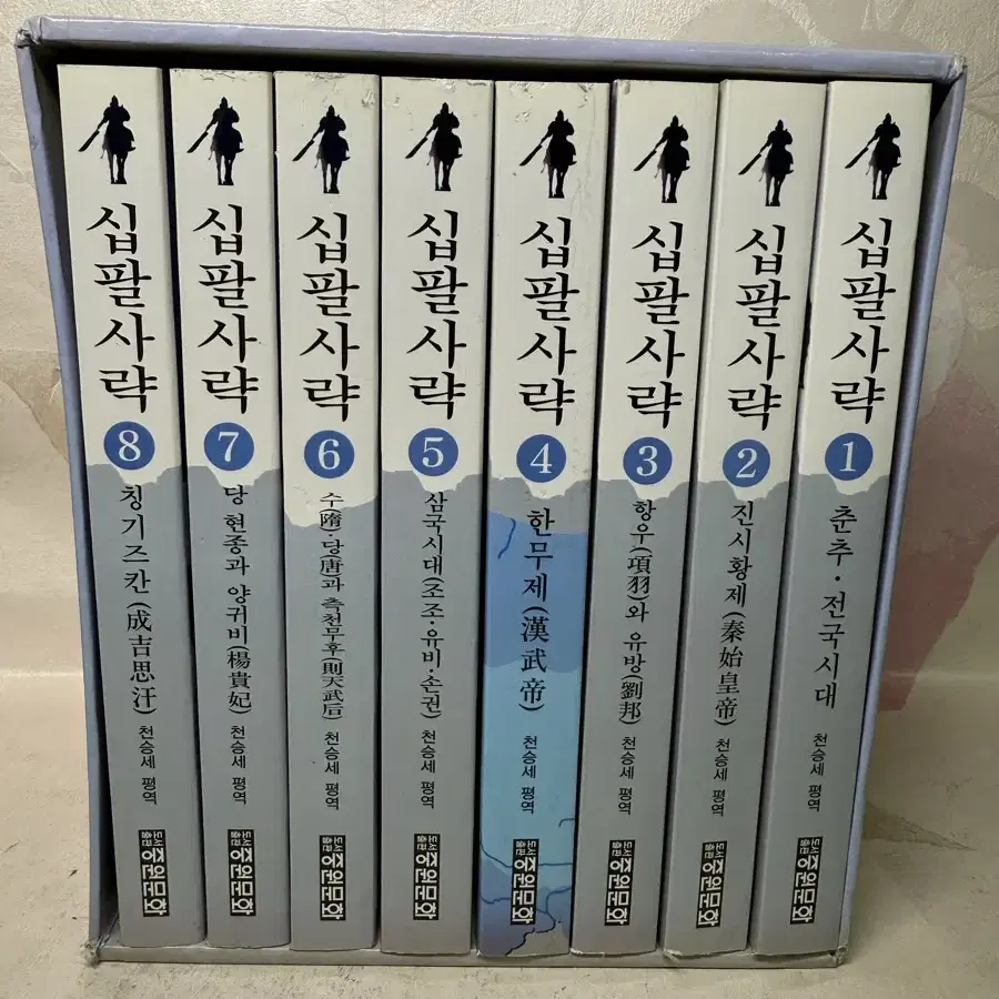 십팔사략 세트(전8권)증선지,진순신.저자/천승세 (평역) 번역 중원문화.