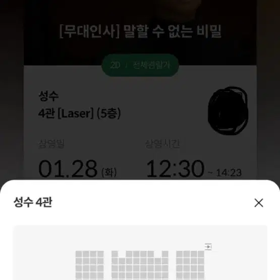 말할수없는비밀 무대인사 1/28 재양도 합니다