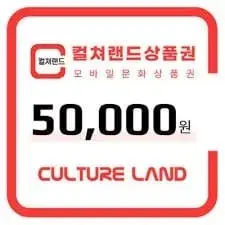 컬쳐랜드 모바일 문화상품권 50만원 어치 팝니다