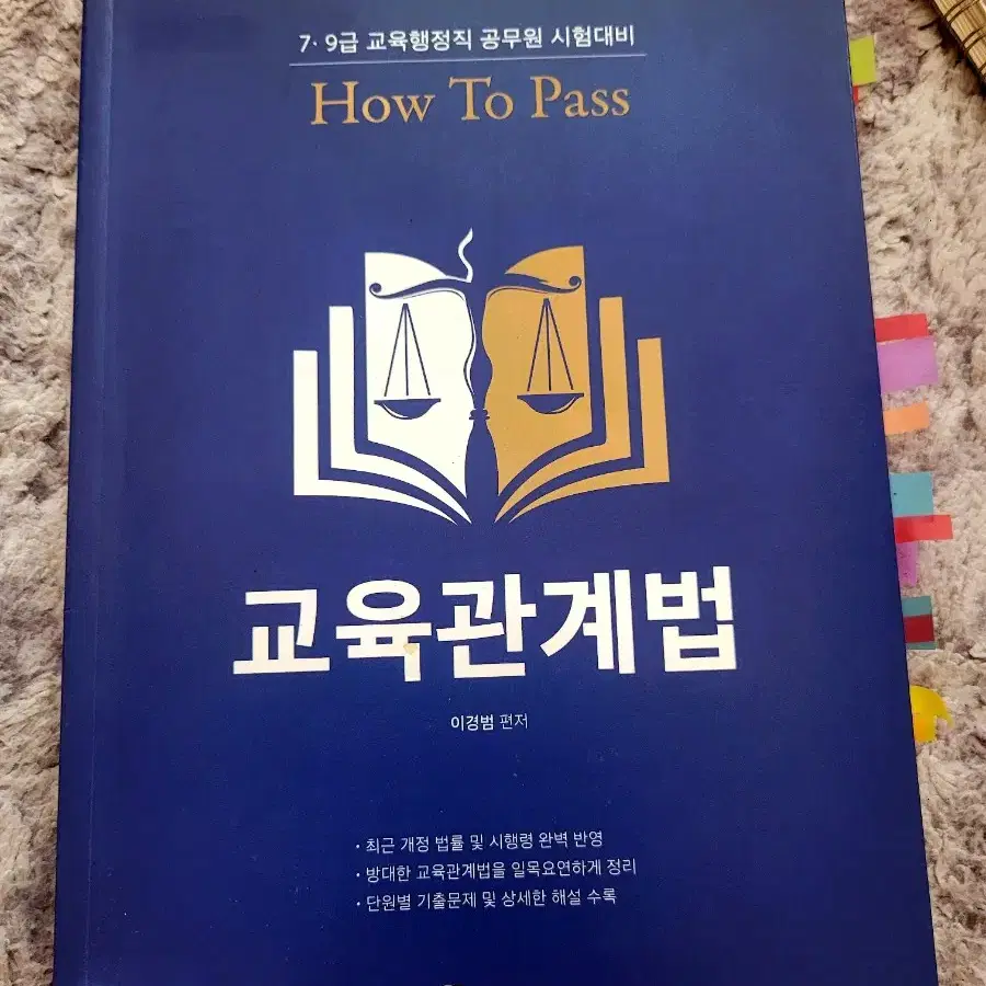 교육학개론 2024 이경범 how to pass 교육관계법