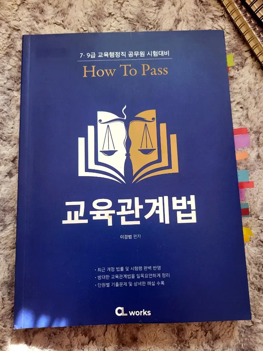 교육학개론 2024 이경범 how to pass 교육관계법