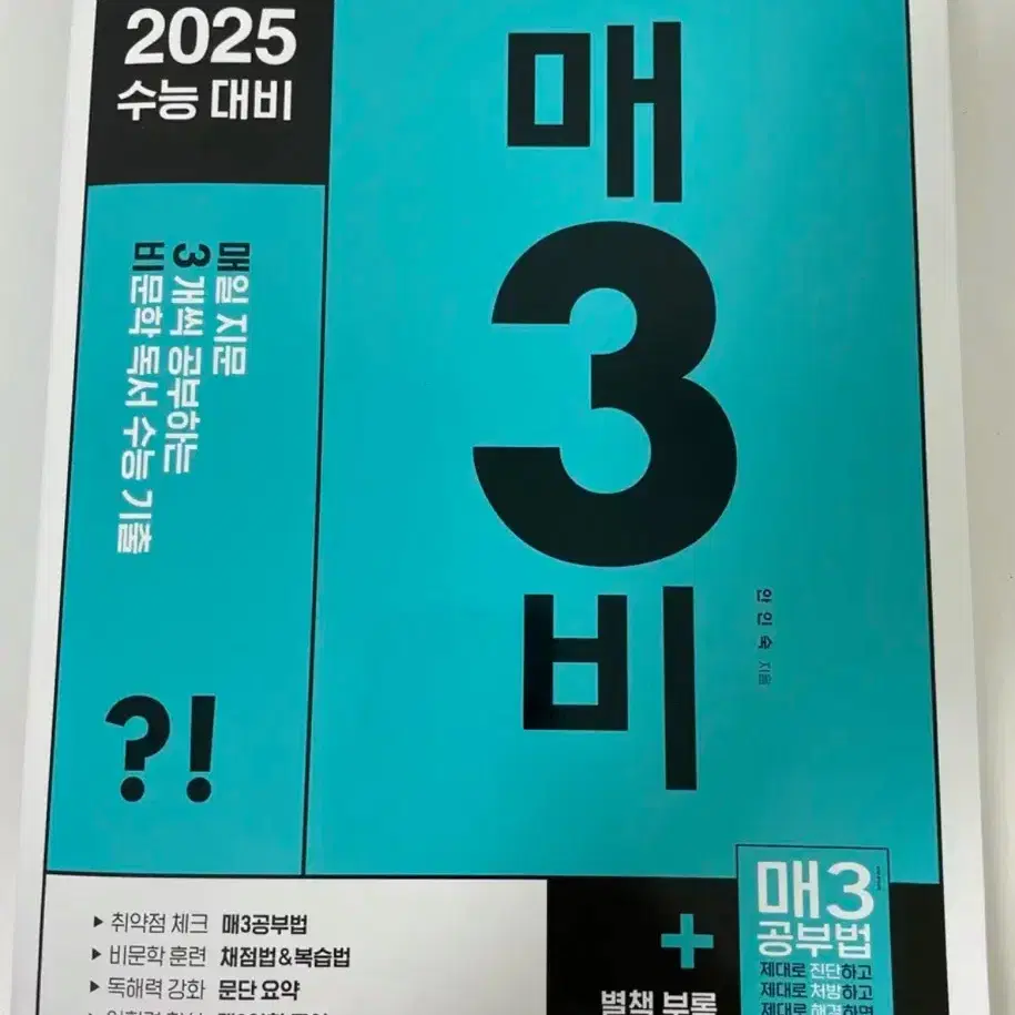 (완전 새책) 수능대비 매3비 수능국어 문제집