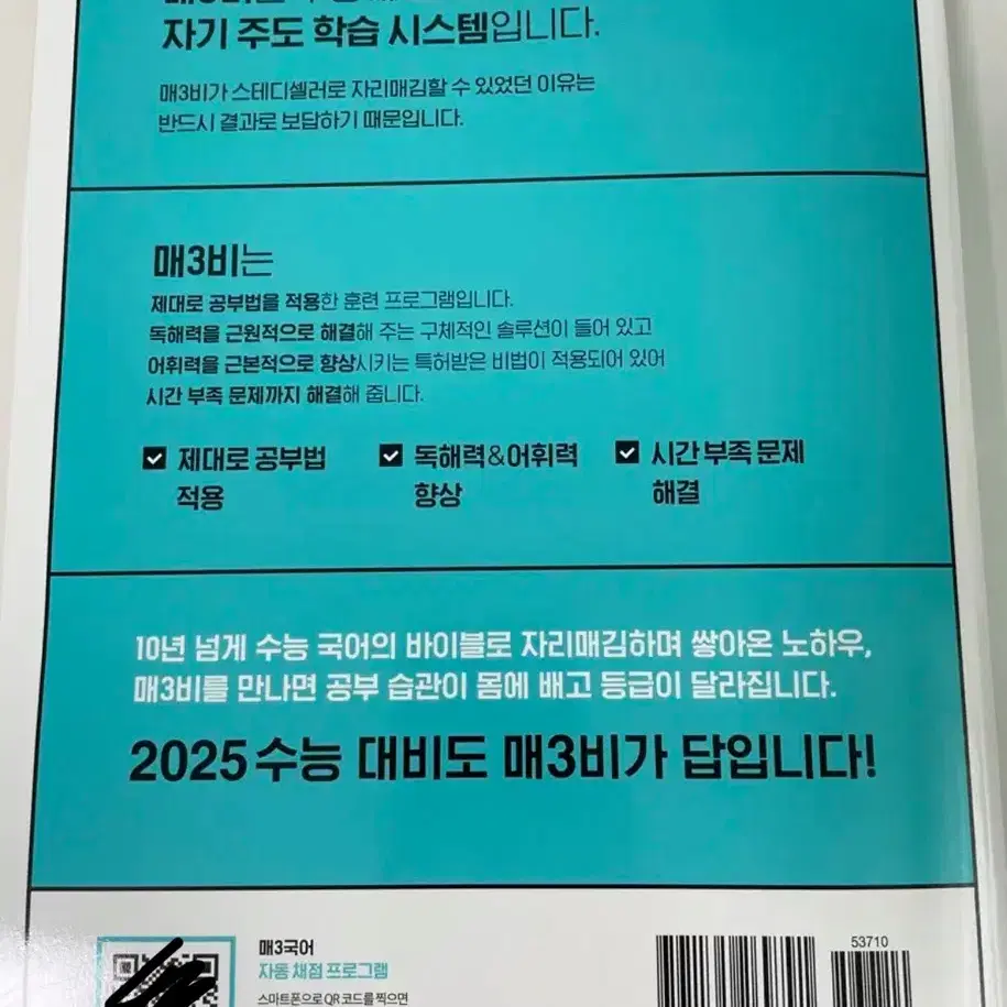 (완전 새책) 수능대비 매3비 수능국어 문제집