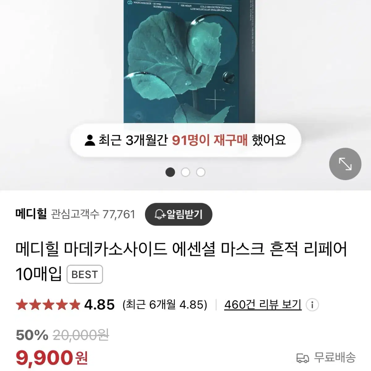 메디힐 마데카소사이드 마스크팩 9개