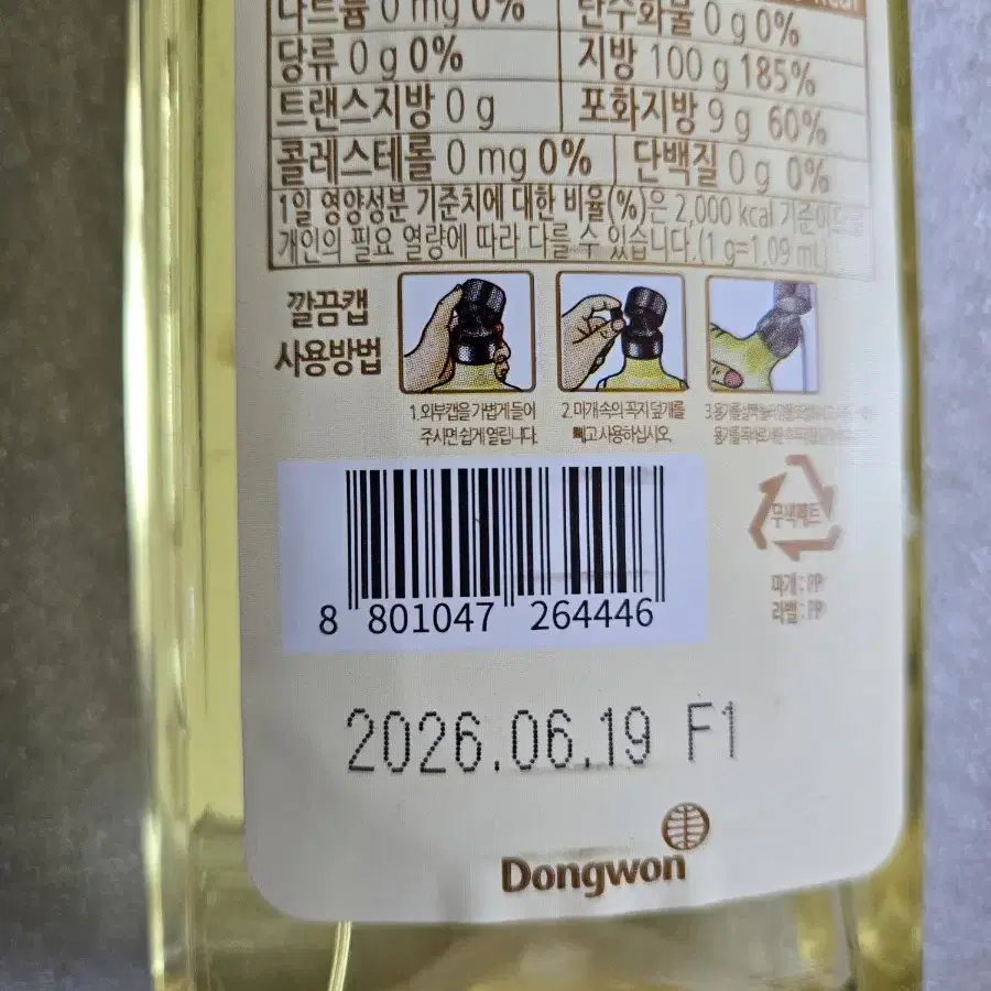 동원 카놀라유 500ml 새제품 식용유