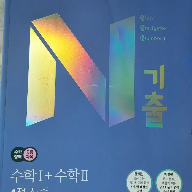 새상품 N기출 수1+수2 4점 집중