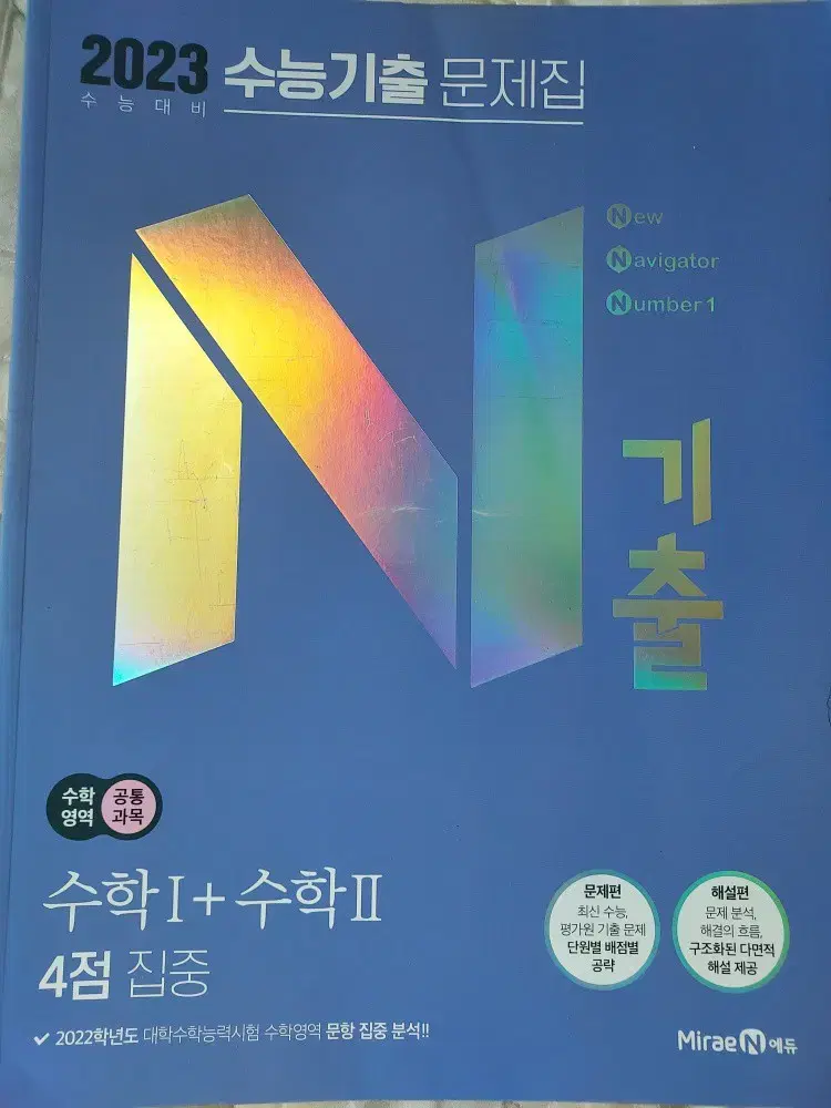 새상품 N기출 수1+수2 4점 집중