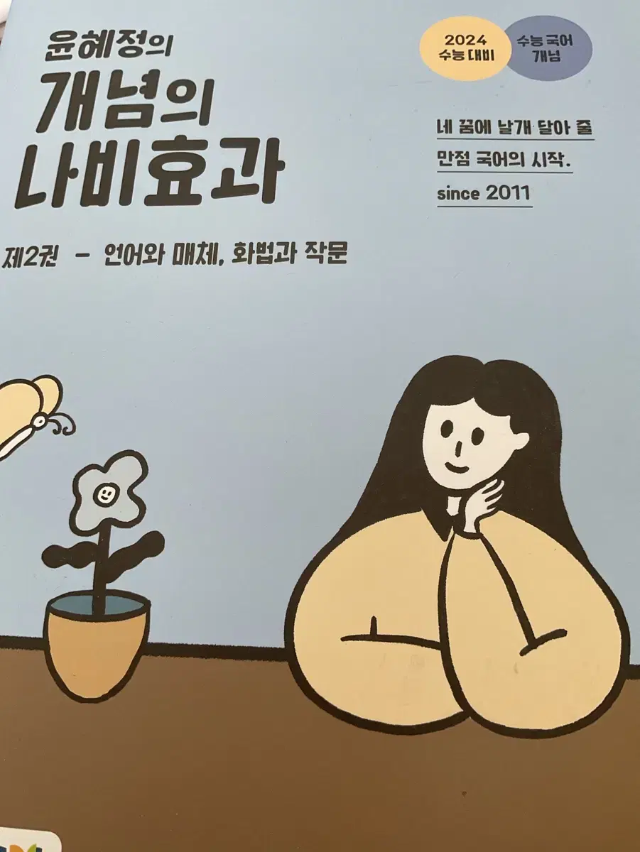 윤혜정 개념의 나비효과 언매 화작