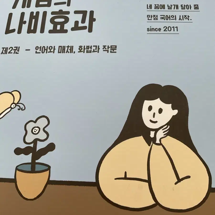 윤혜정 개념의 나비효과 언매 화작