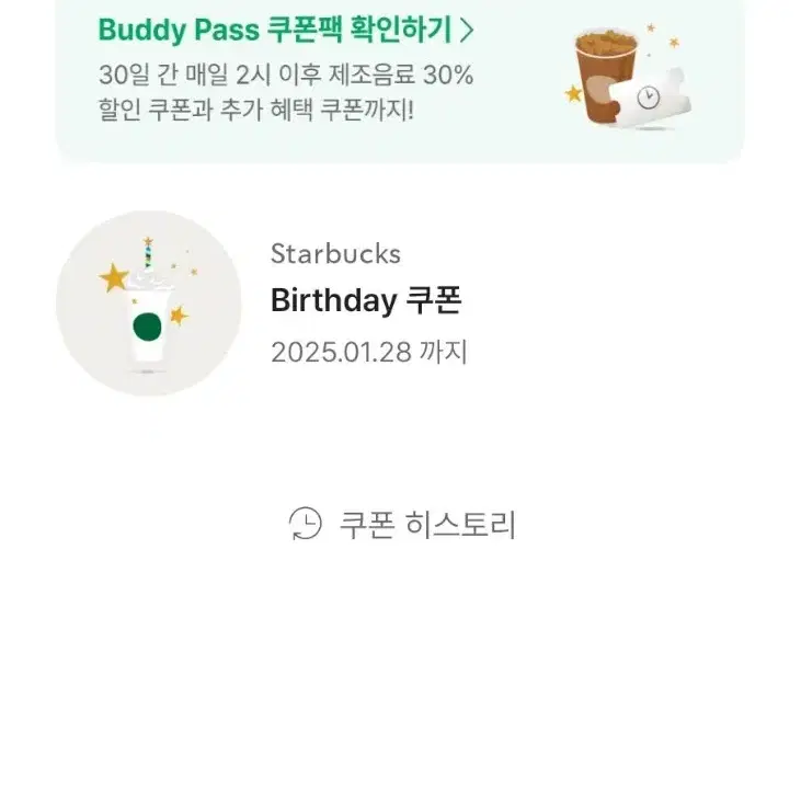 스타벅스 생일쿠폰