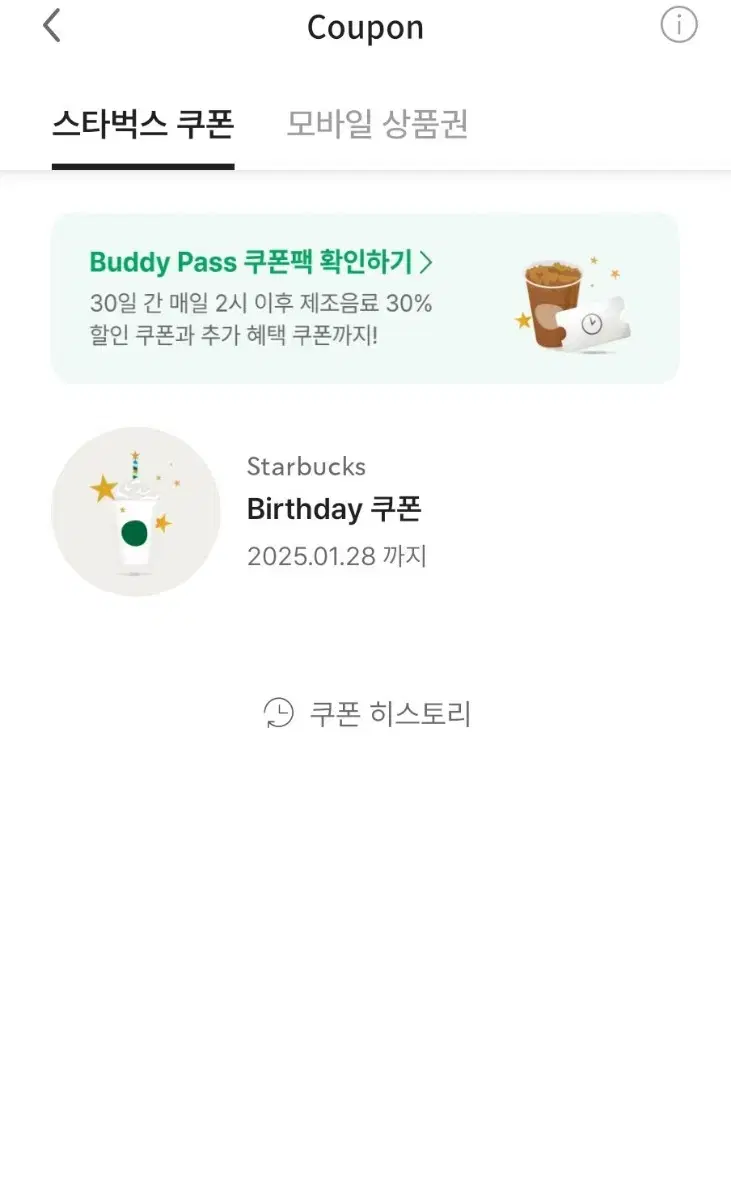 스타벅스 생일쿠폰