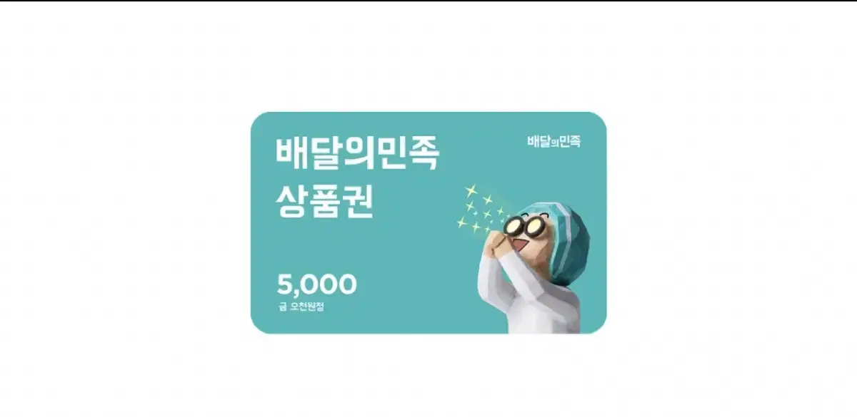 배민 배달의민족 쿠폰 무료