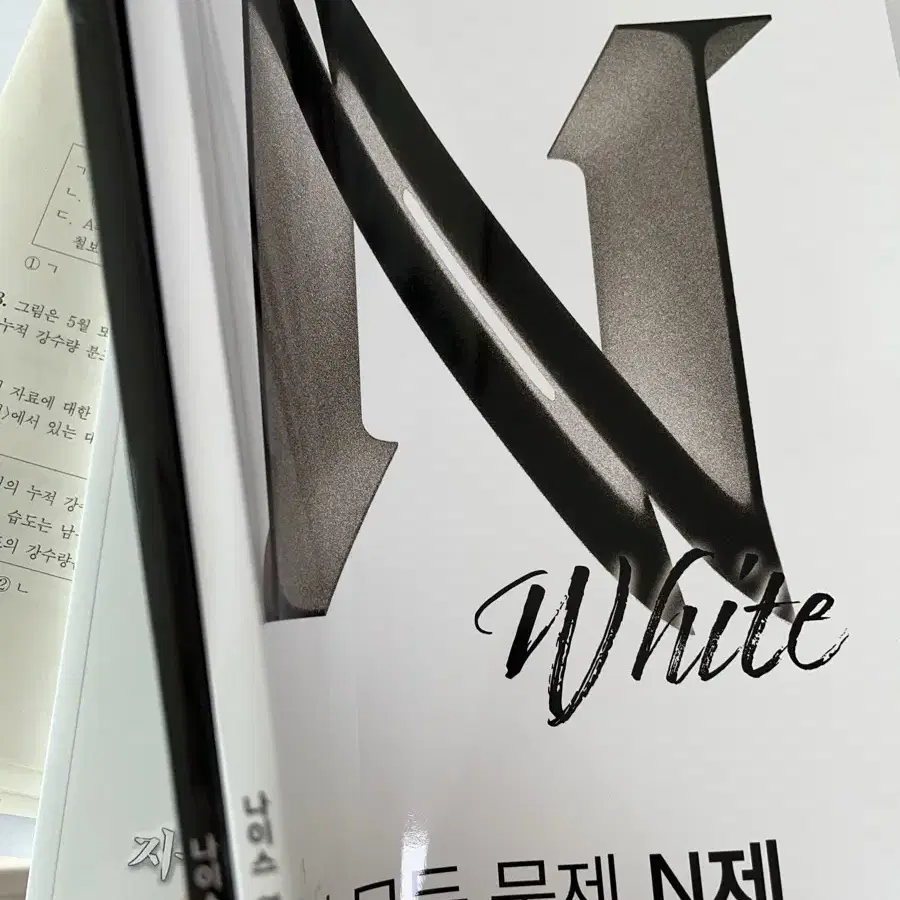 나진환T 지구과학1 N제 BLACK/WHITE 각각 1권