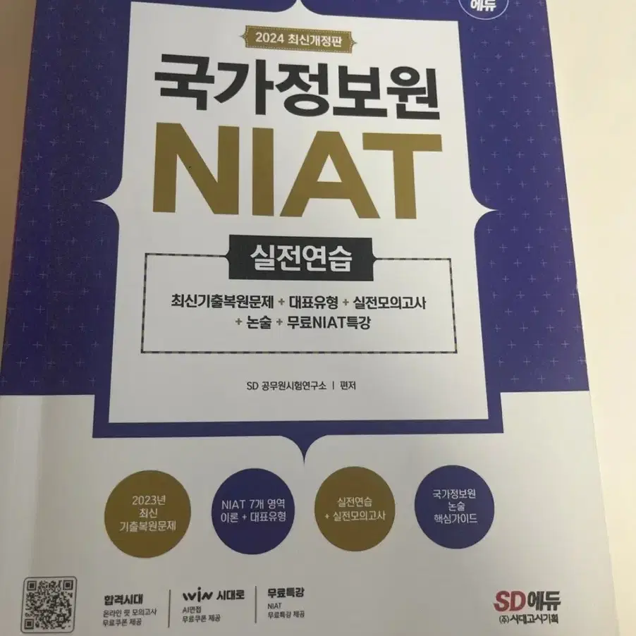 국가정보원 NIAT 실전연습