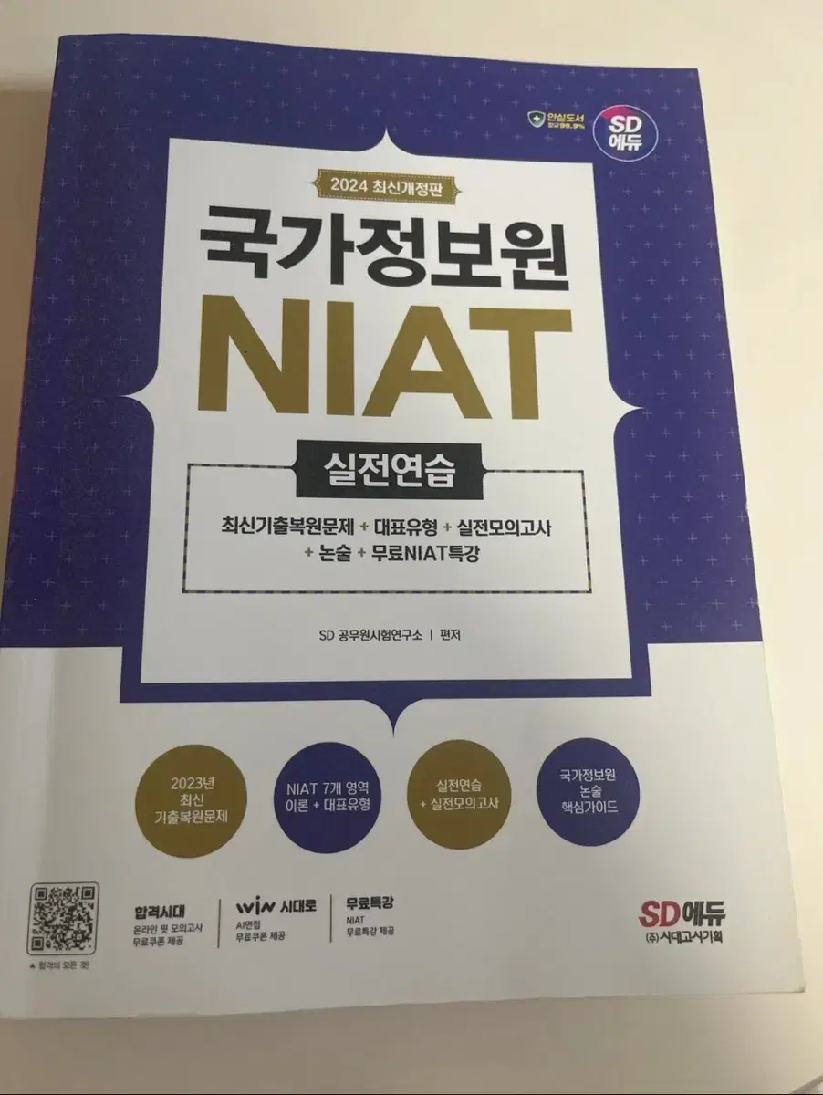 국가정보원 NIAT 실전연습